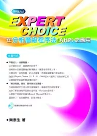 Expert Choice在分析層級程序法(AHP)之應用（附光碟）