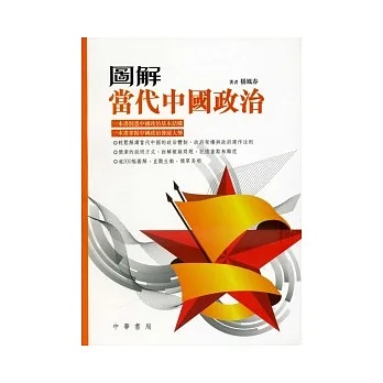圖解當代中國政治