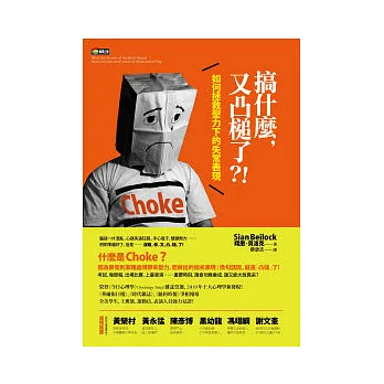 搞什麼,又凸槌了?! :如何拯救壓力下的失常表現