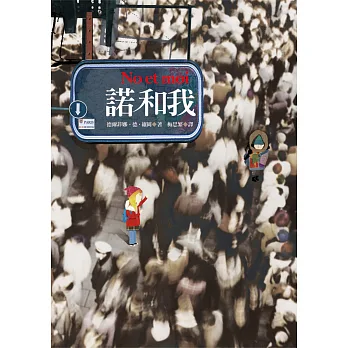 諾和我