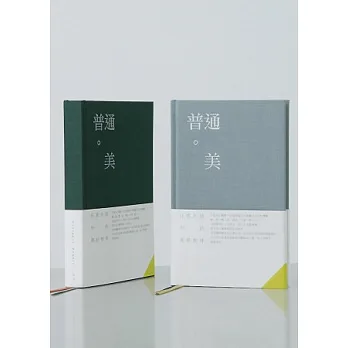 普通.美:日常生活中的美好物件(雙色封面隨機出貨)