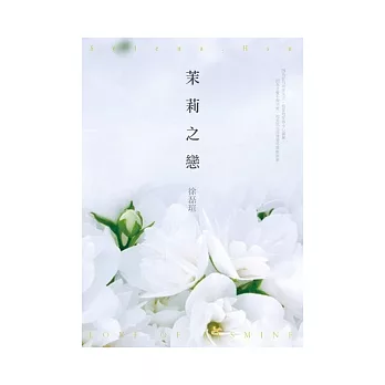 茉莉之