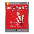 最有力量的英文-藝術天才經典名言:培養閱讀力、寫作力、知識力最有力量的一本書!(書+1 MP3)