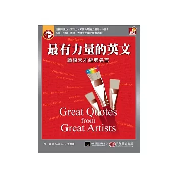 最有力量的英文-藝術天才經典名言:培養閱讀力、寫作力、知識力最有力量的一本書!(書+1 MP3)