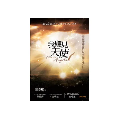 我聽見天使:進入天使自我,活出生命的更大版本