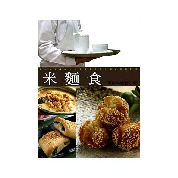 米麵食學術科教戰守策(10008九版)