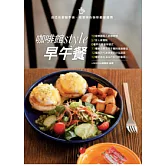 咖啡館style早午餐：10家韓國超人氣咖啡館+57份人氣餐點