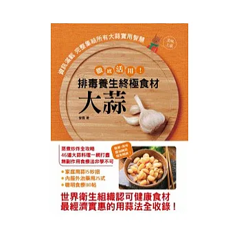 大蒜:排毒養生終極食材 徹底活用!