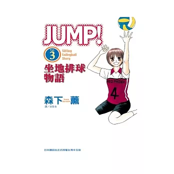 JUMP！ ~ 坐地排球物語 ~ 3(完)