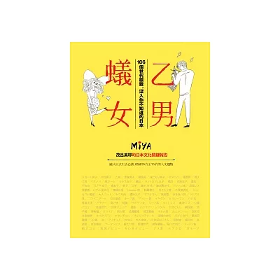 乙男蟻女:106個世代標籤,深入你不知道的日本