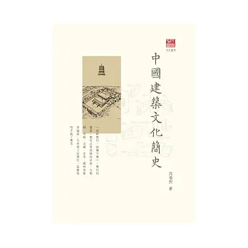 中國建築文化簡史