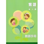客語學習分級教材：中階第一級第二冊(教師手冊)