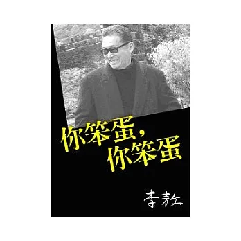 你笨蛋,你笨蛋