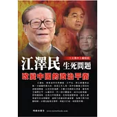 江澤民生死問題：改變中國的政治平衡