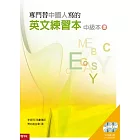 專門替中國人寫的英文練習本：中級本上冊（附朗讀光碟1片、互動光碟1片）