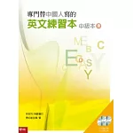 專門替中國人寫的英文練習本：中級本上冊（附朗讀光碟1片、互動光碟1片）