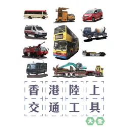 博客來 香港陸上交通工具大全 博客來 香港陸上交通工具大全