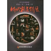 2011台灣木雕專題展 建國一百 木雕一百：時代新意特展專輯