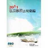 2011私立學校法規彙編