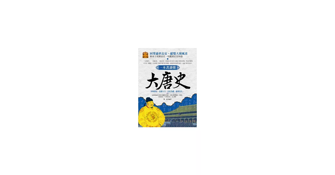 一本書讀懂:大唐史