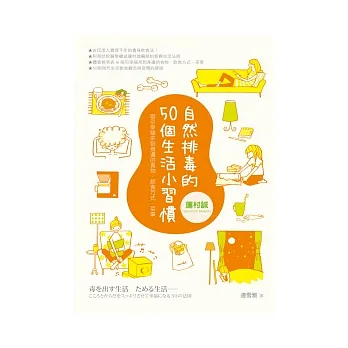 自然排毒的50個生活小習慣:吸引幸福來到身邊的食物.飲食方式.菜單