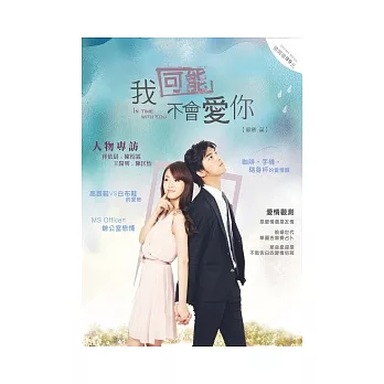 博客來 我可能不會愛你愛戀誌