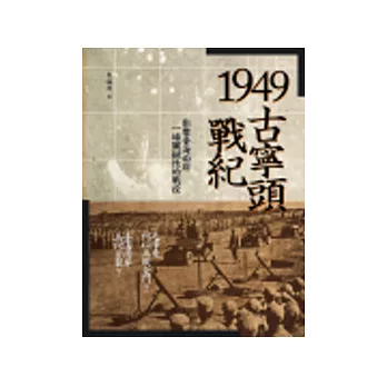 1949古寧頭戰紀：影響臺海兩岸一場關鍵性的戰役