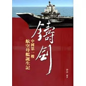 鑄劍：中國第一艘航空母艦誕生記