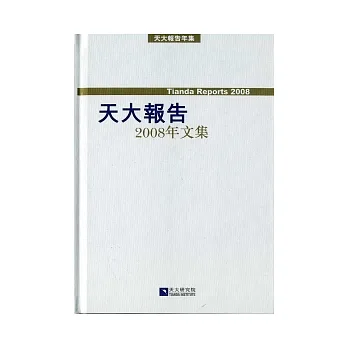 天大報告2008年文集