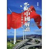 當代中國解讀.十二五規劃(增訂版)