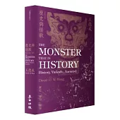 歷史與怪獸：歷史，暴力，敘事(全新增訂版)