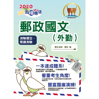 2016年郵政招考【郵政國文(內外勤)(測驗題型)】(一本速成,快速掌握要領)(9版)