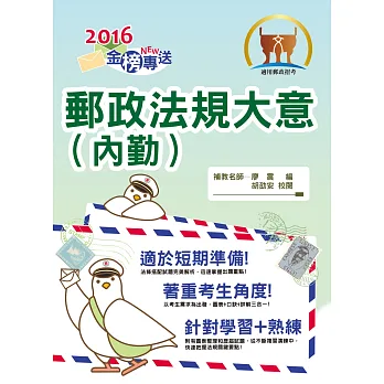2016年郵政招考【郵政法規大意(內勤)】(核心法規全新精編.最新考題完善解析!)(10版)