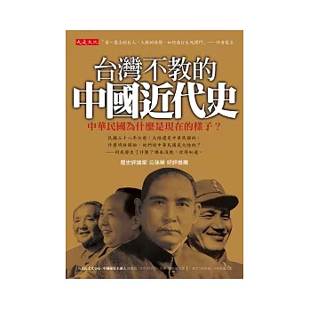 台灣不教的中國近代史 : 中華民國為什麼是現在的樣子? /