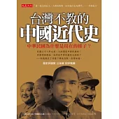 台灣不教的中國近代史：中華民國為什麼是現在的樣子?
