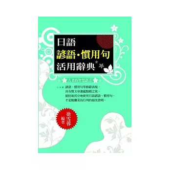 博客來 日語諺語 慣用句活用辭典 博客來 日語諺語 慣用句活用辭典