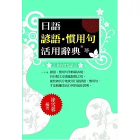 博客來 日語諺語 慣用句活用辭典 博客來 日語諺語 慣用句活用辭典