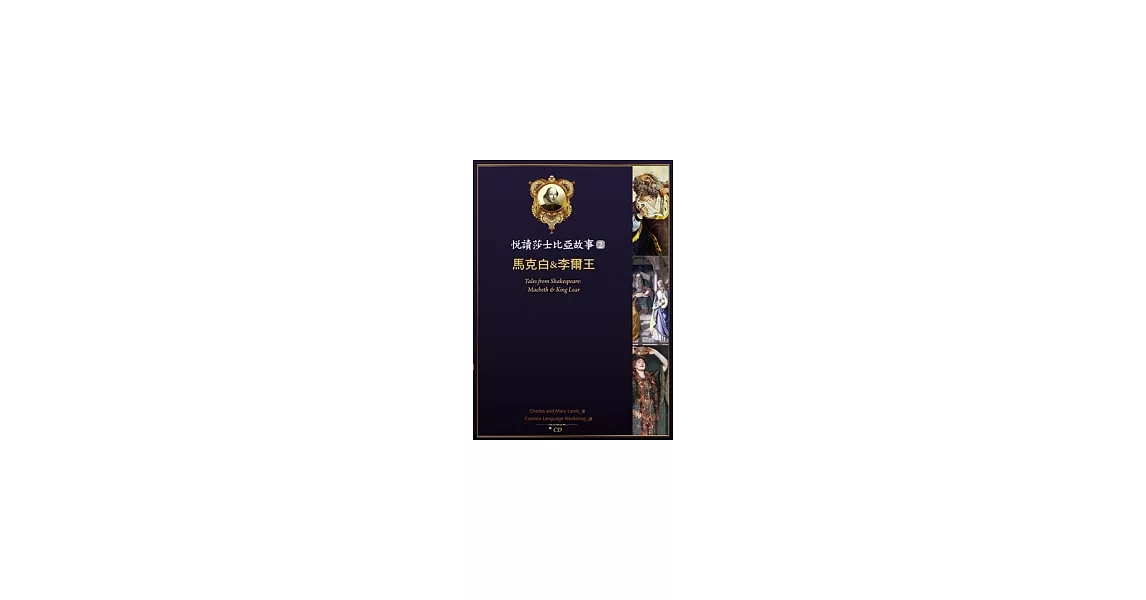 悅讀莎士比亞故事 2 馬克白&李爾王（25K彩圖 + 1CD + Exercise&中譯別冊） | 拾書所