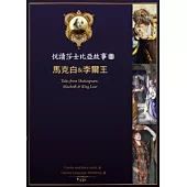 悅讀莎士比亞故事 2 馬克白&李爾王(25K彩圖 + 1CD + Exercise&中譯別冊)