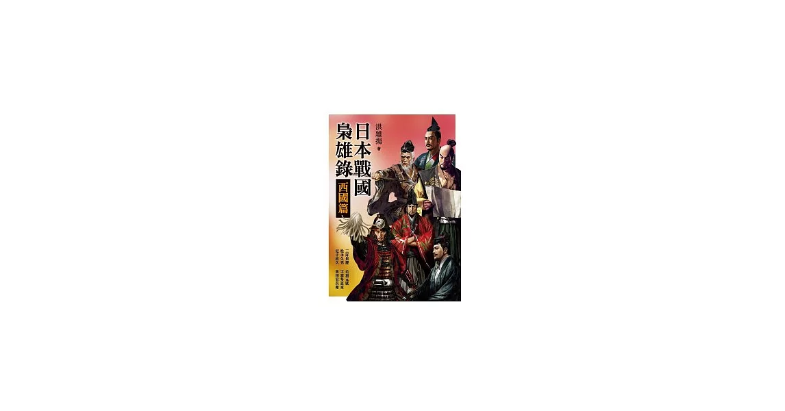 日本戰國梟雄錄.西國篇
