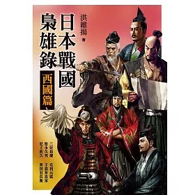 博客來 日本戰國梟雄錄 西國篇 博客來 日本戰國梟雄錄 西國篇