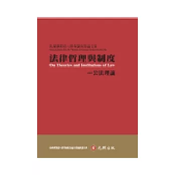 法律哲理與制度（公法理論）：馬漢寶教授八秩華誕祝壽論文集
