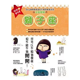 博客來 鬧鬧的星座書 獅子座 博客來 鬧鬧的星座書 獅子座