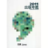 2011出版年鑑(附光碟)