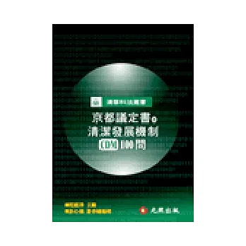 京都議定書與清潔發展機制(CDM)100問
