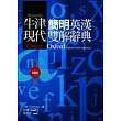牛津現代簡明英漢雙解辭典
