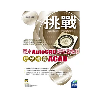 原來AutoCAD應該這樣用：現學現賣ACAD(範例VCD)