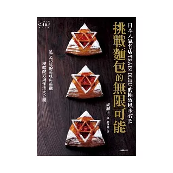 挑戰麵包的無限可能:日本人氣名店TRAIN BLEU的極致風味47款