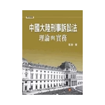 中國大陸刑事訴訟法理論與實務