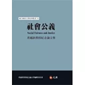 社會公義：黃越欽教授紀念論文集